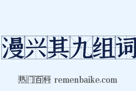 漫兴其九组词是什么意思的图片